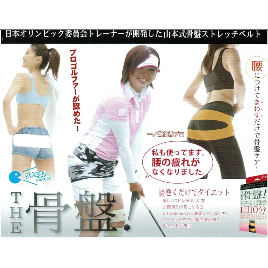 Amazon.co.jp: リフレッシュ 山本式骨盤ストレッチベルト【THE